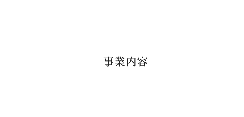 事業内容