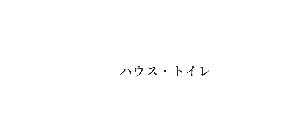 ハウス・トイレ